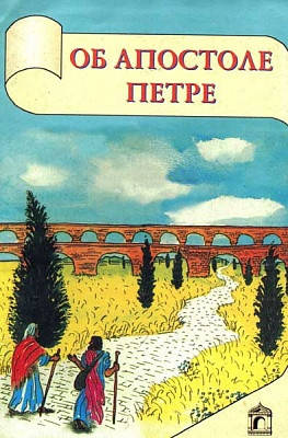 

Об Апостоле Петре. Ольга Лихачева