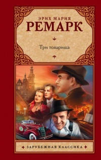 

Эрих Мария Ремарк "Три товарища" (твердая обложка)