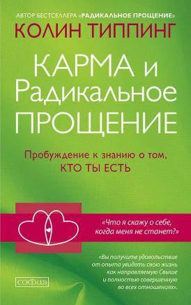 

Карма и радикальное прощение:пробуждение Типпинг издательство София