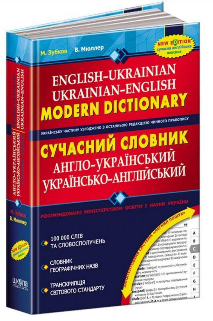 

Словари Современный англо-украинский ,украино-английский словарь Мюллер 100000 слов