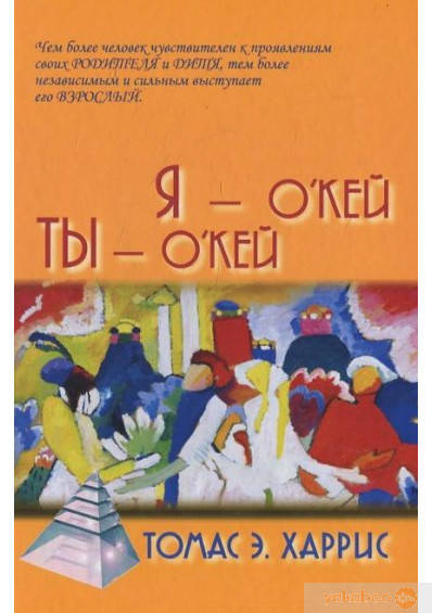 

Я - О'кей, ты - О'кей