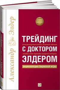 

Трейдинг с доктором Элдером