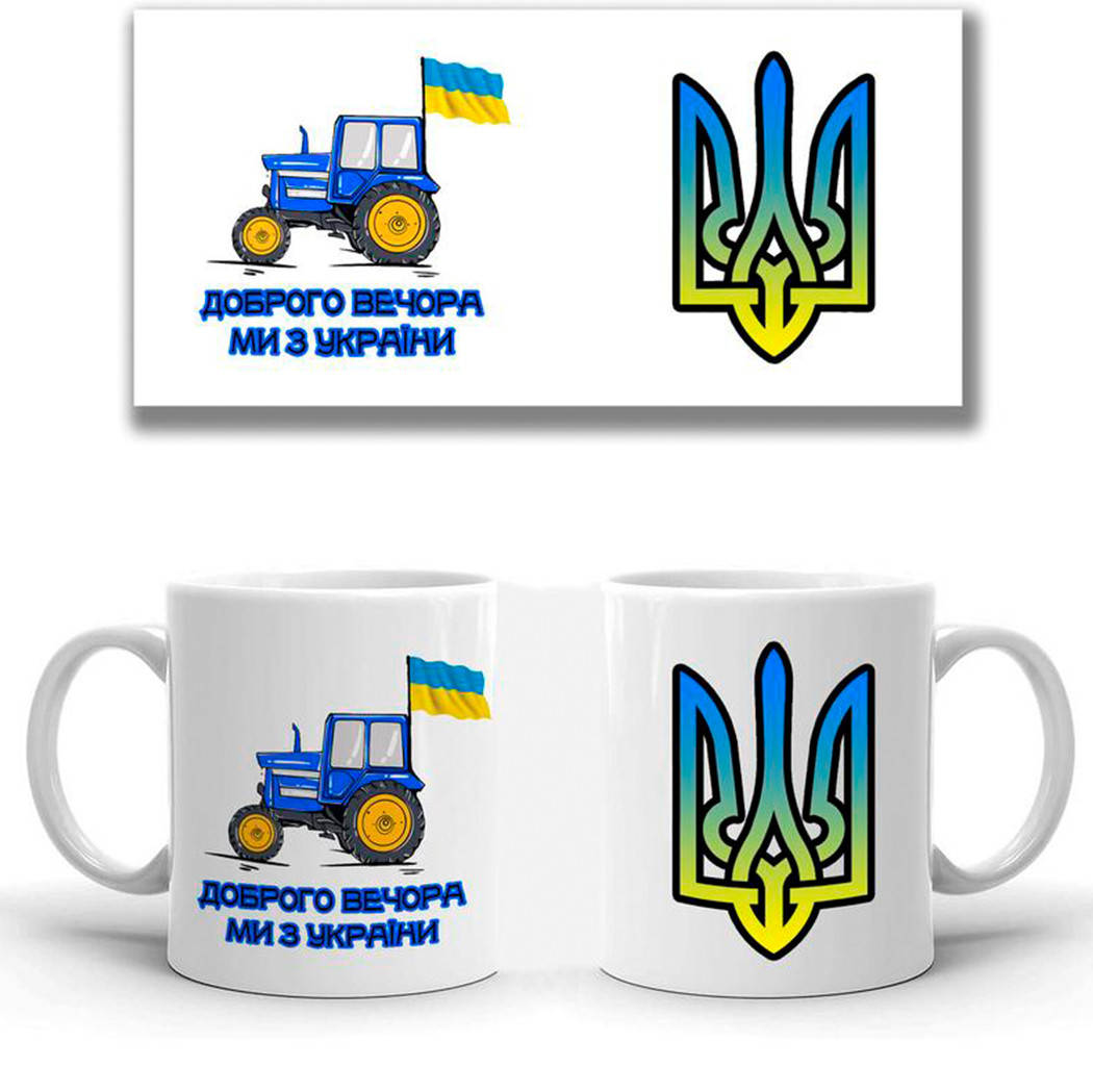 

Кружка Доброго вечора ми з України трактор