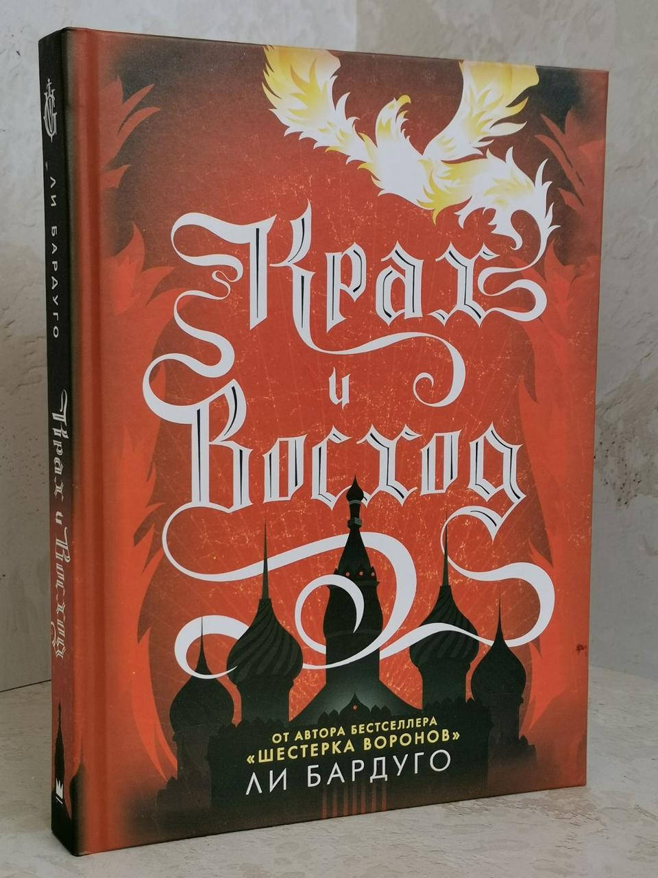 

Книга "Крах и восход" Ли Бардуго