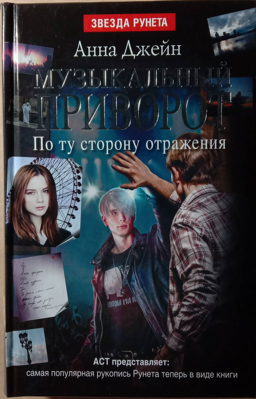 

Музыкальный приворот. По ту сторону отражения