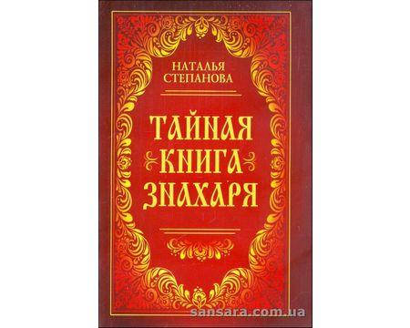 

Степанова Наталья "Тайная книга знахаря"