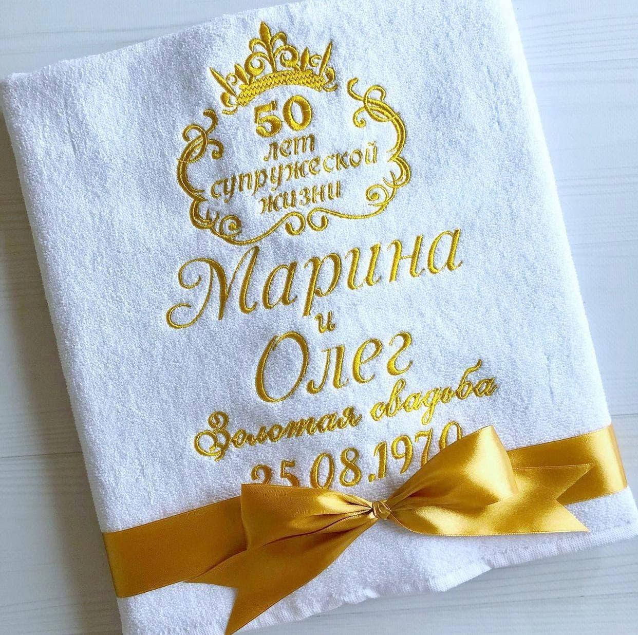 

Подарок на годовщину, подарок на свадьбу, полотенце с вышивкой, именное полотенце