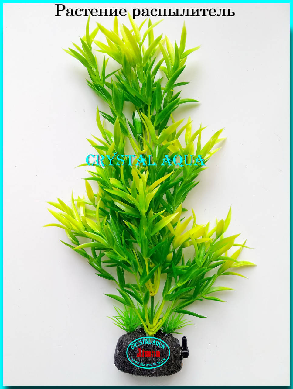 

Растение распылитель Атман S-027E, 30см