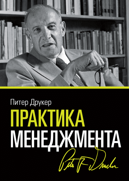 

Книга Практика менеджмента. Автор - Питер Друкер (МИФ)