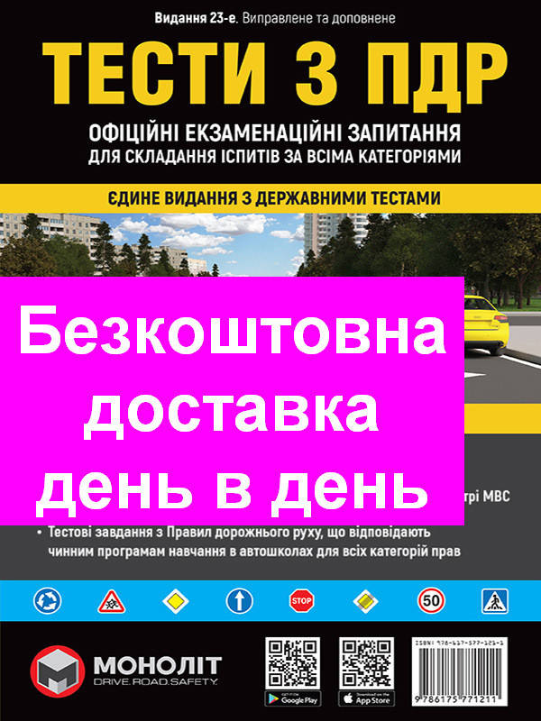 

Книга Тести ПДР ДАІ. Моноліт правила дорожнього руху ПДД Тесты ГАИ Самі нові