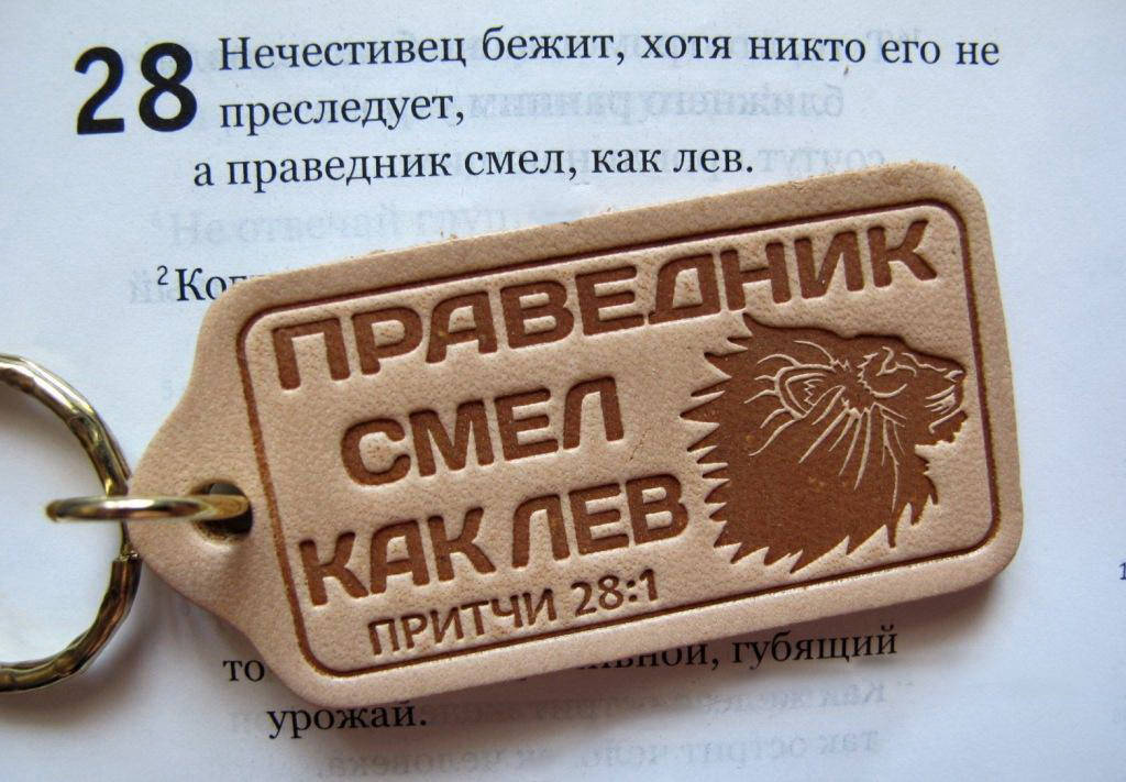 

Брелок для ключей Праведник смел как Лев