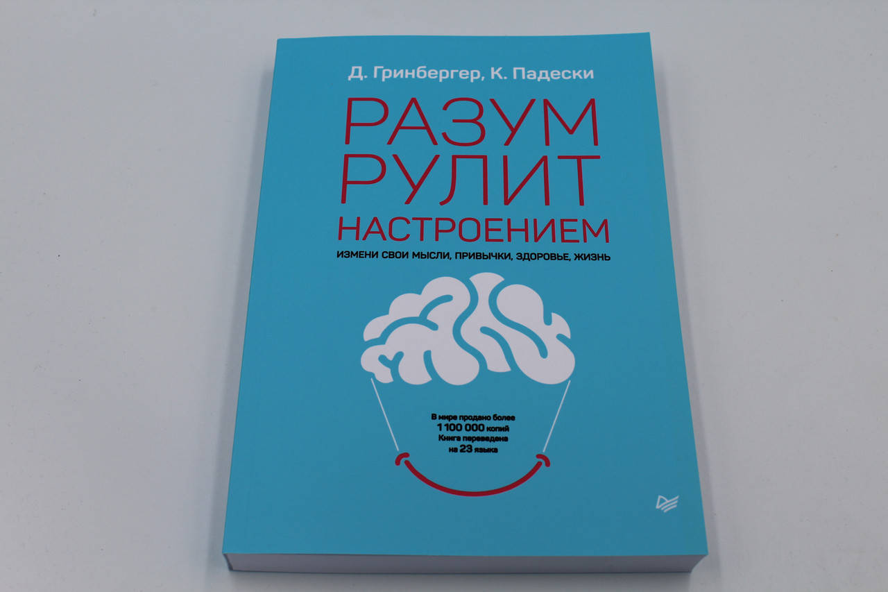 

Деннис Гринбергер Разум рулит настроением. Измени свои мысли, привычки, здоровье, жизнь