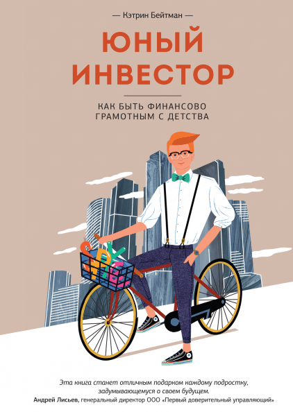 

Книга Юный инвестор. Как быть финансово грамотным с детства. Автор - Кэтрин Бейтман (МИФ)
