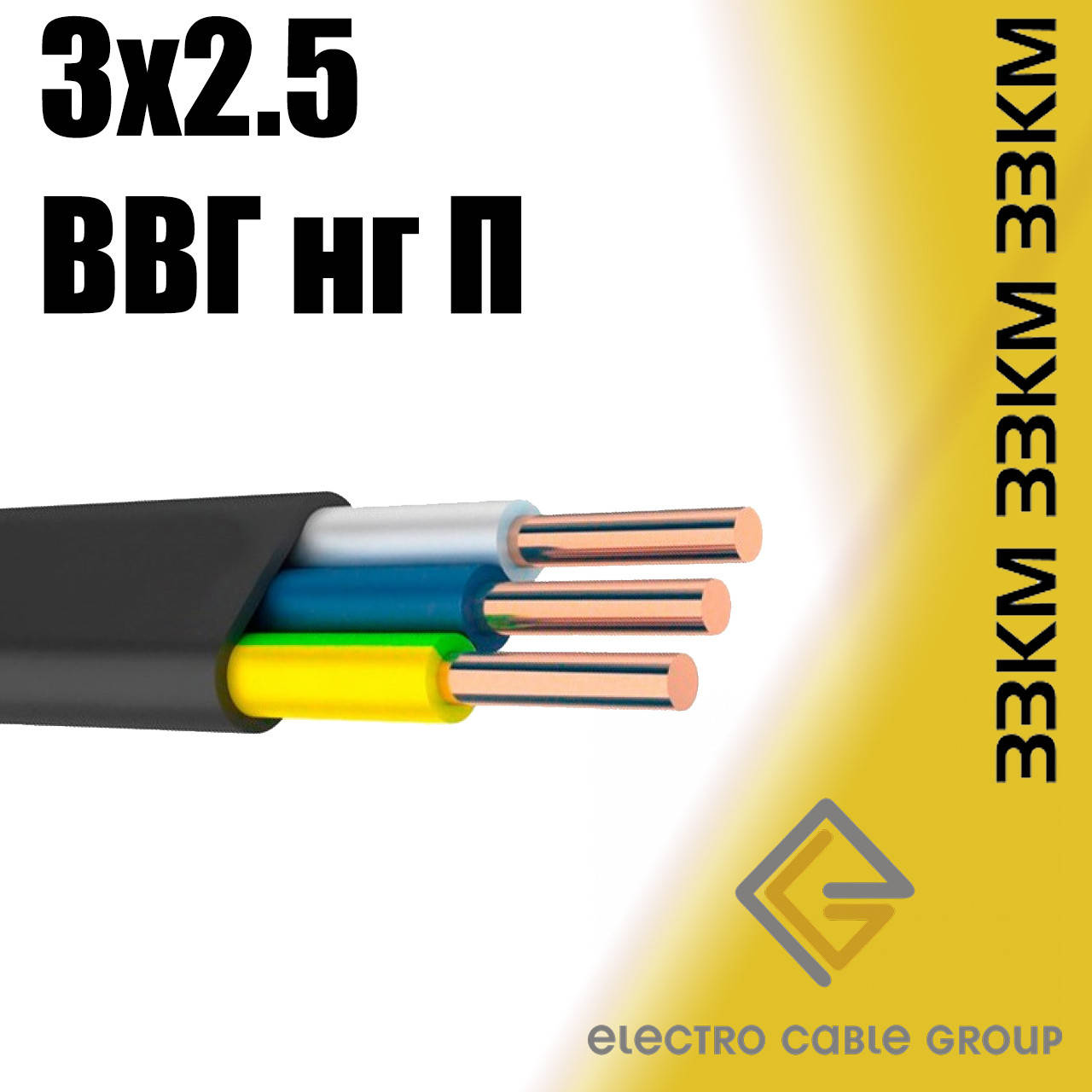 

Провод ЗЗЦМ ВВГ НГ-П 3х2,5 моножила