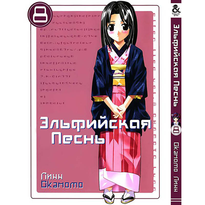 

Манга Эльфийская песнь Том 08 | Elfen Lied