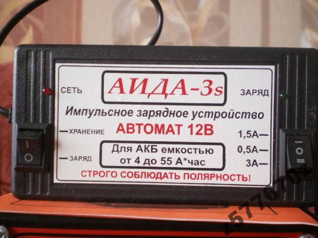 

АИДА-3s —автоматическое импульсное десульфатирующее зарядное устройство для АКБ 4-55А*час с режимом храненения