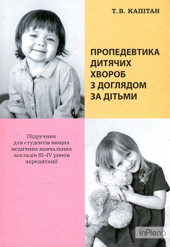 

Пропедевтика дитячих хвороб з доглядом за дітьми
