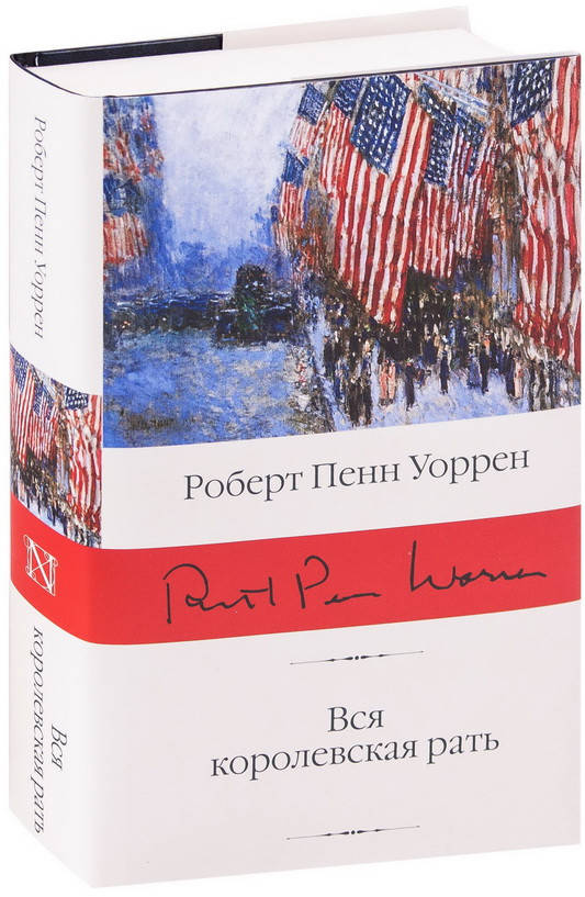 

Вся королевская рать. Роберт Уоррен (Твёрдый переплет)
