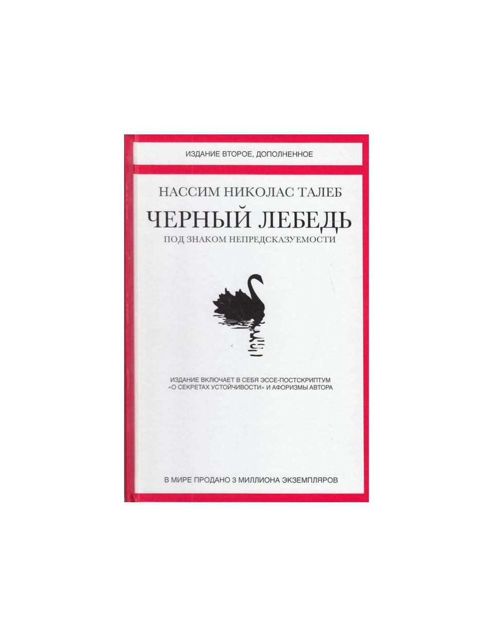 

Черный лебедь. Нассим Талеб. Тверд. обложка.