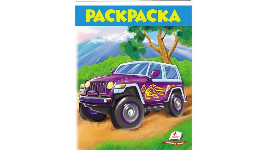 

Большая раскраска ДЖИП 16 стр. Рос (Пегас)