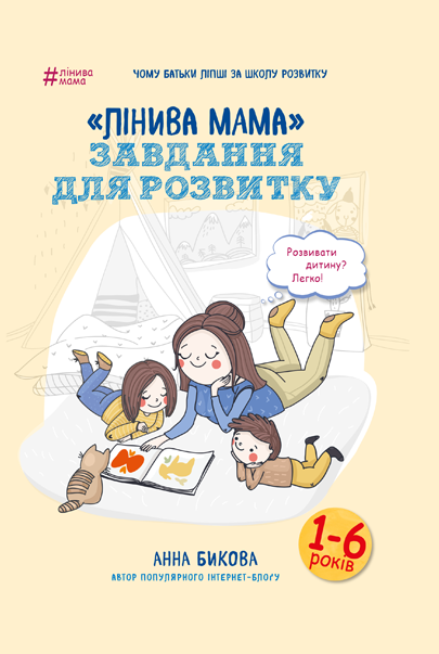 

Книга Лінива мама.Завдання для розвитку. Автор - Анна Бикова (Форс)