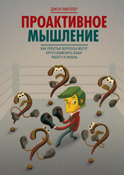 

Проактивное мышление. Как простые вопросы могут круто изменить вашу работу и жизнь