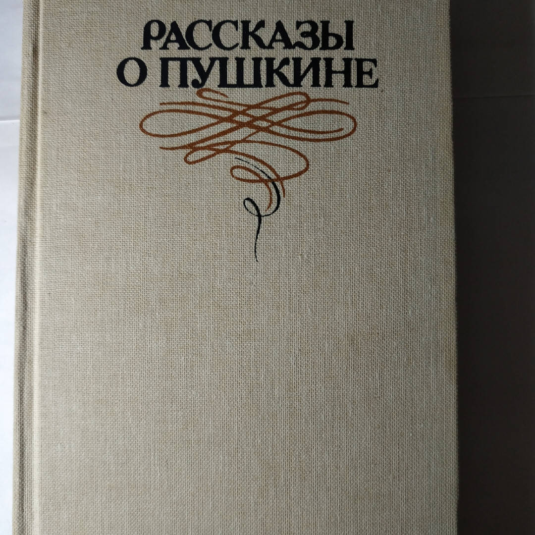 

Рассказы о Пушкине