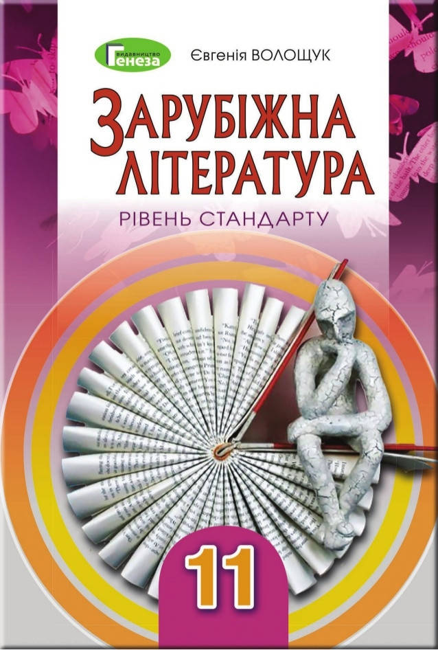 

Підручник Зарубіжна література 11 клас.Волощук.Рівень стандарту.Генеза.