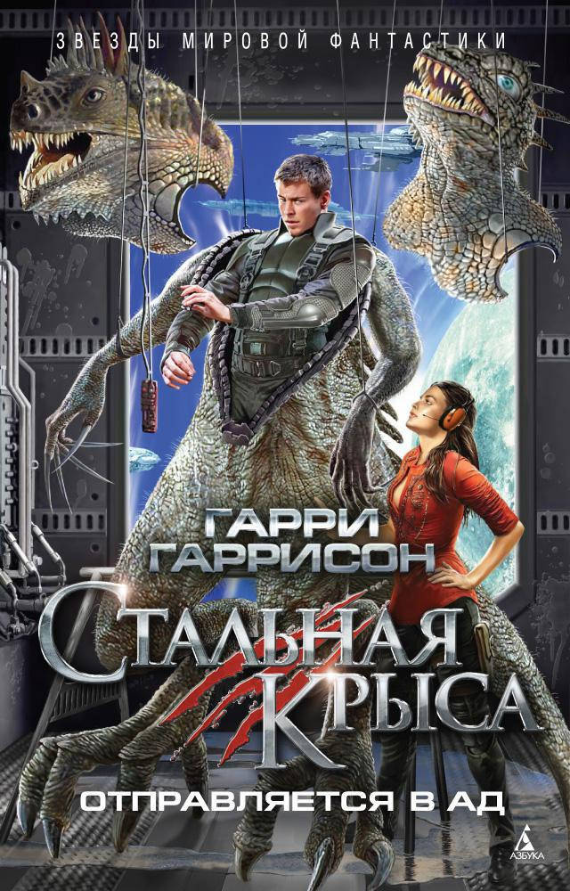 

Стальная Крыса отправляется в ад. Гарри Гаррисон