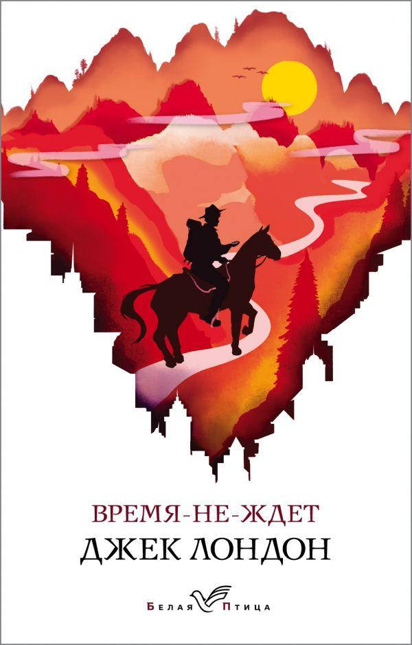 

Книга Время-не-ждет. Автор - Джек Лондон (Белая птица)