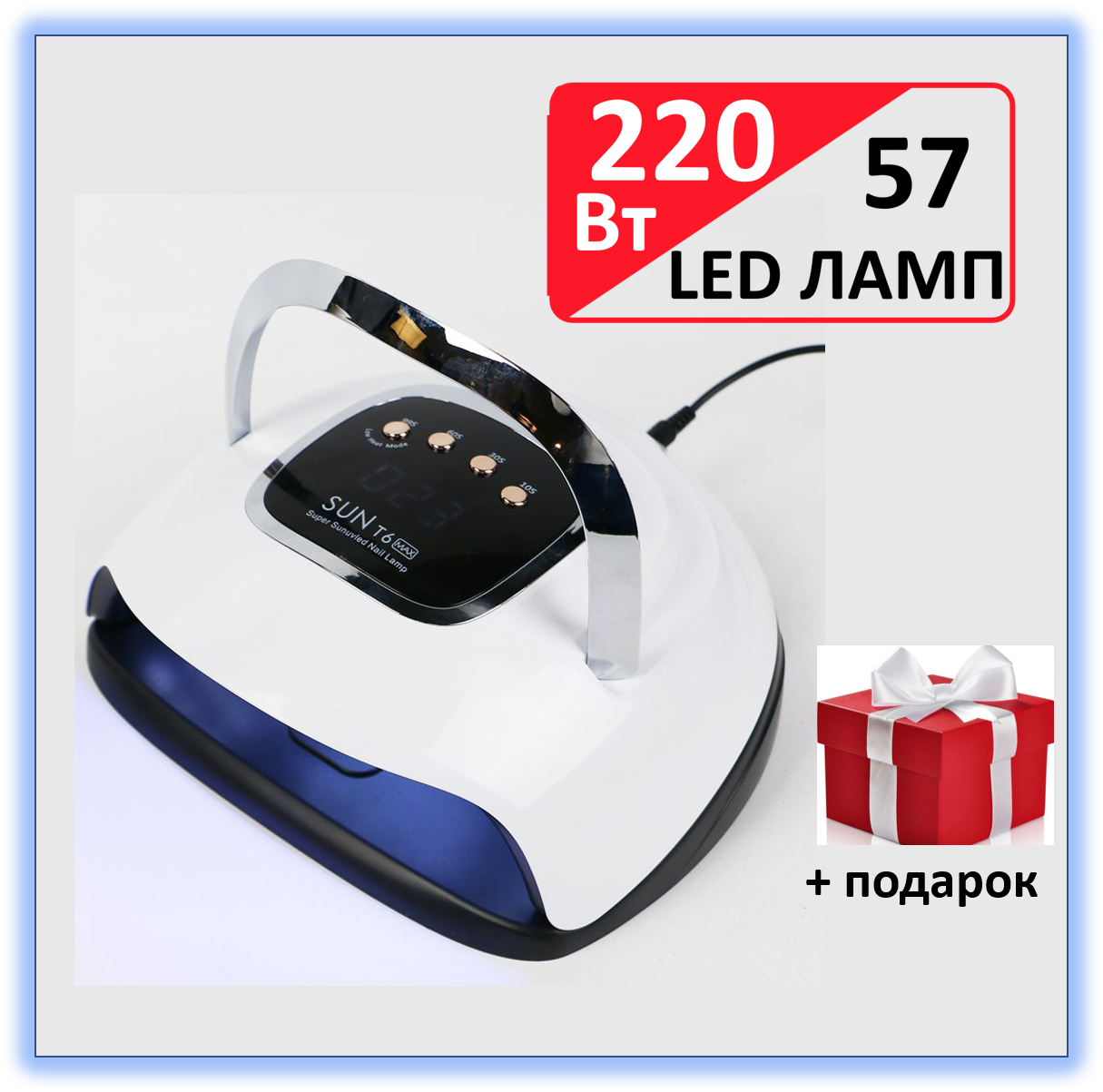 

LED+UV Лампа для маникюра SUN 7X MAX Т6 220W 57 светодиодов (Лампа лед для наращивания ногтей, для сушки геля), Белый