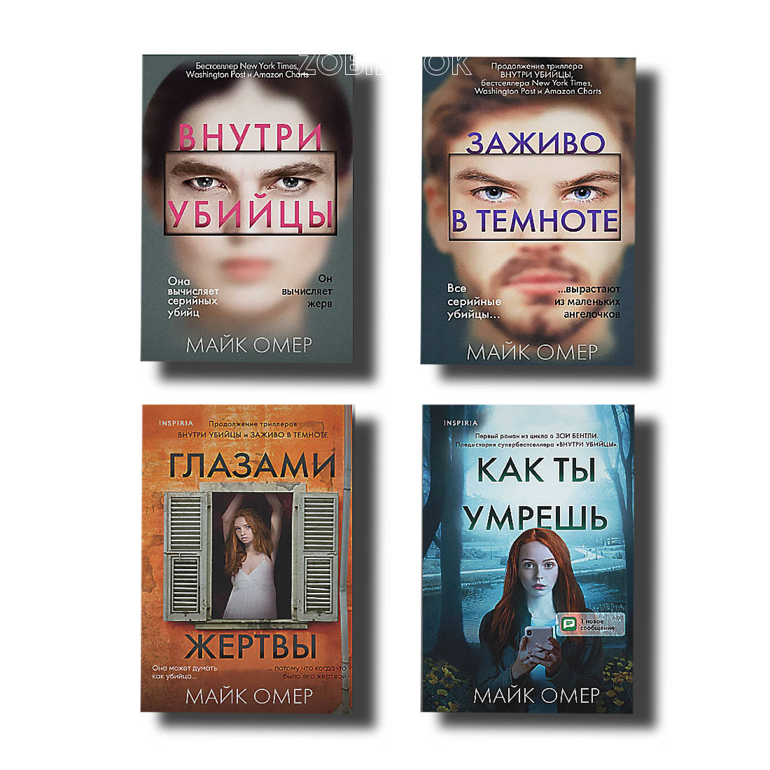 

Комплект Майк Омер 4 книги Внутри убийцы + Как ты умрешь и другие