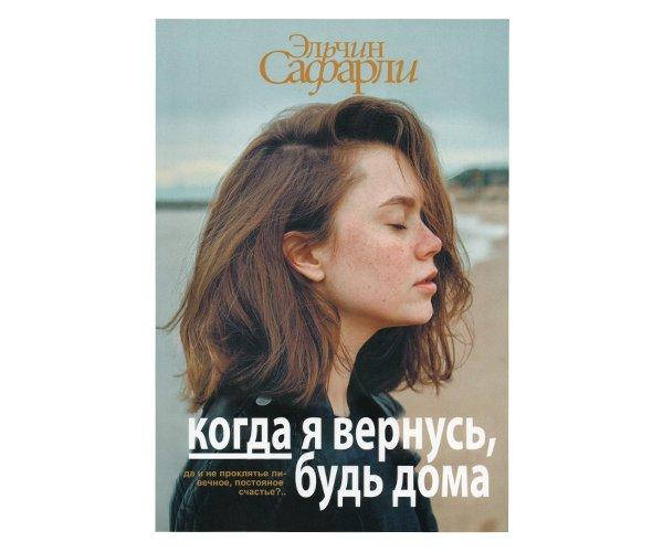 

Когда я вернусь, будь дома - Эльчин Сафарли (На обкладинці дефект)
