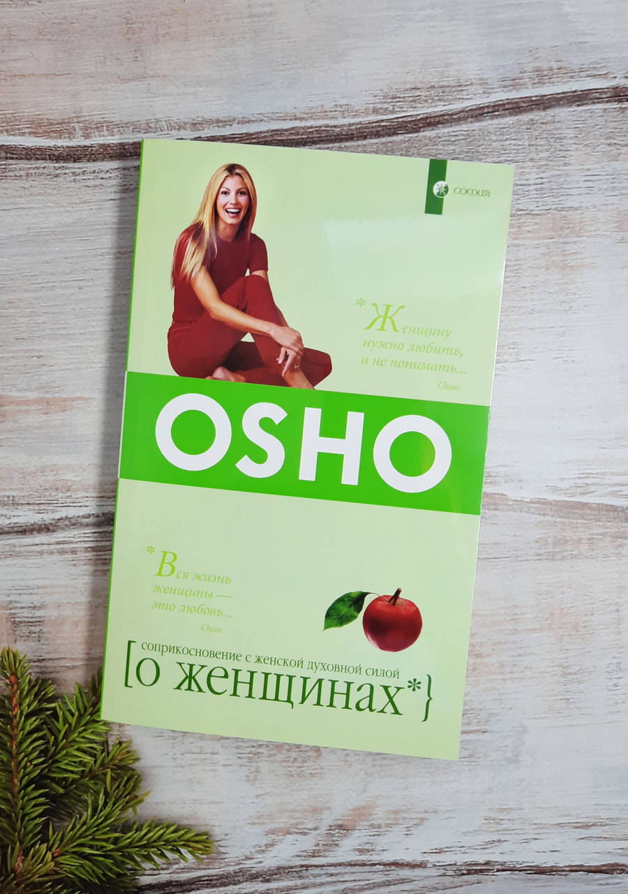 

Ошо О женщинах. Соприкосновение с женской духовной силой