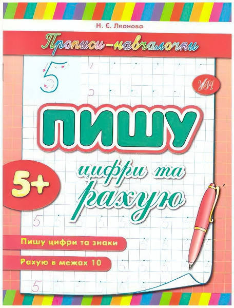 

Прописи-навчалочки. Пишу цифри і вважаю