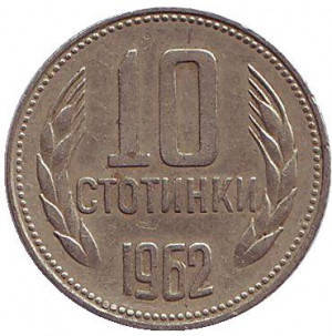 

Монета 10 стотинок. 1962 год, Болгария. (АВ)
