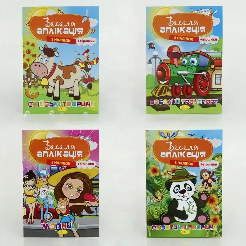 

Гр Веселая апликация с наклейками /укр/ МИКС АЦ-01-03 (16) 4 вида, 8 страниц