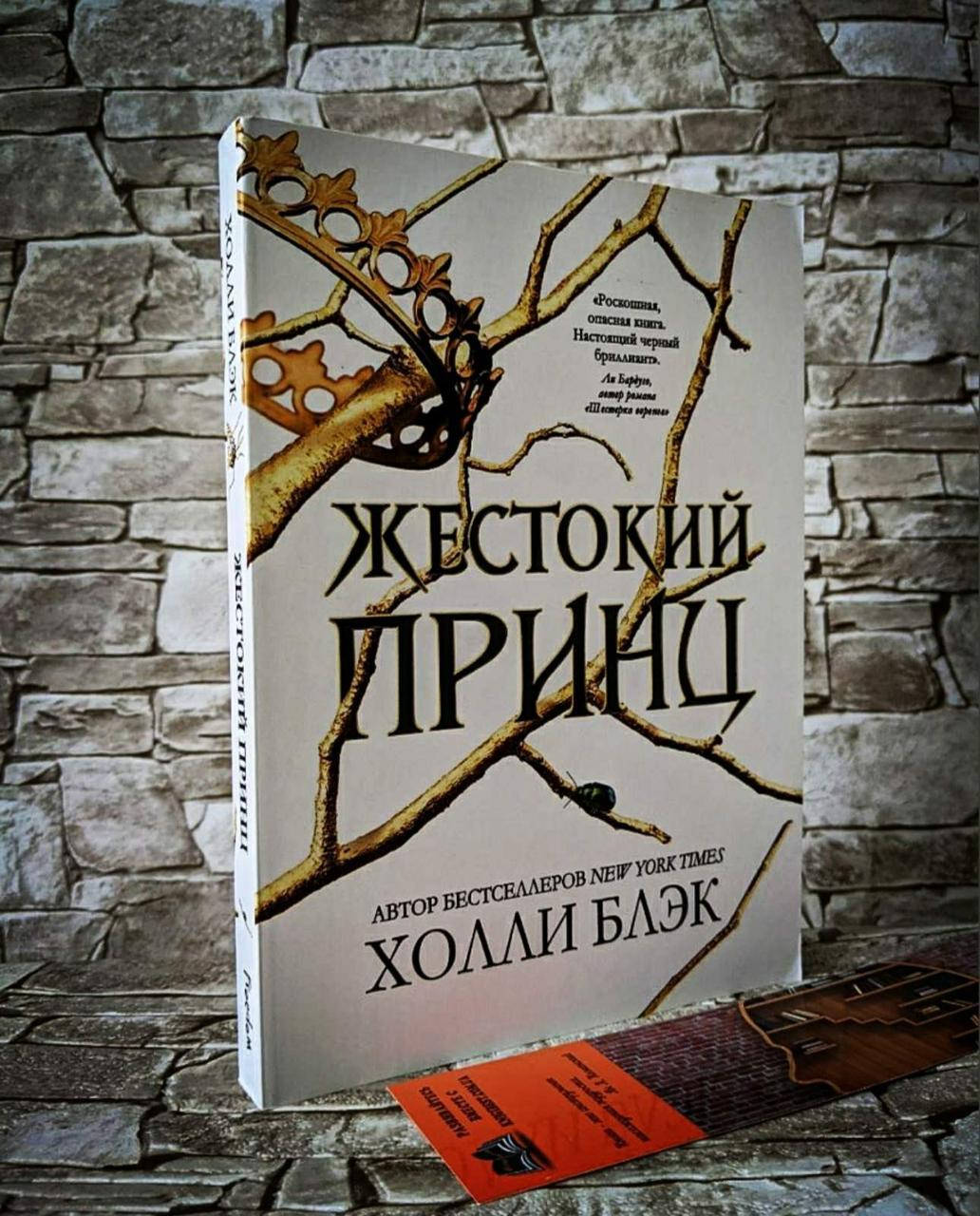 

Книга "Жестокий принц" Книга 1 Холли Блэк