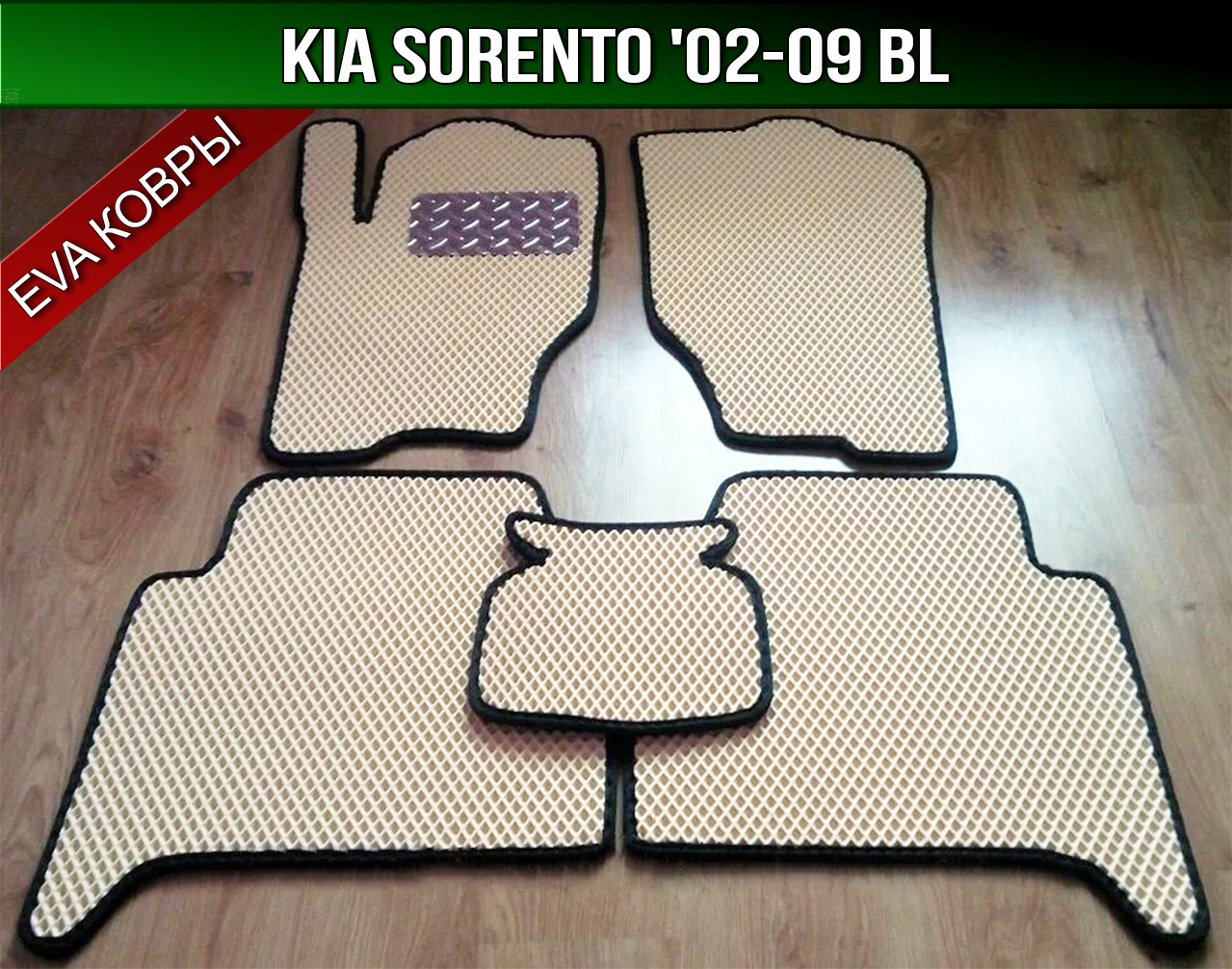 

ЕВА коврики на KIA Sorento '02-09 BL. EVA ковры КИА Соренто, Черный