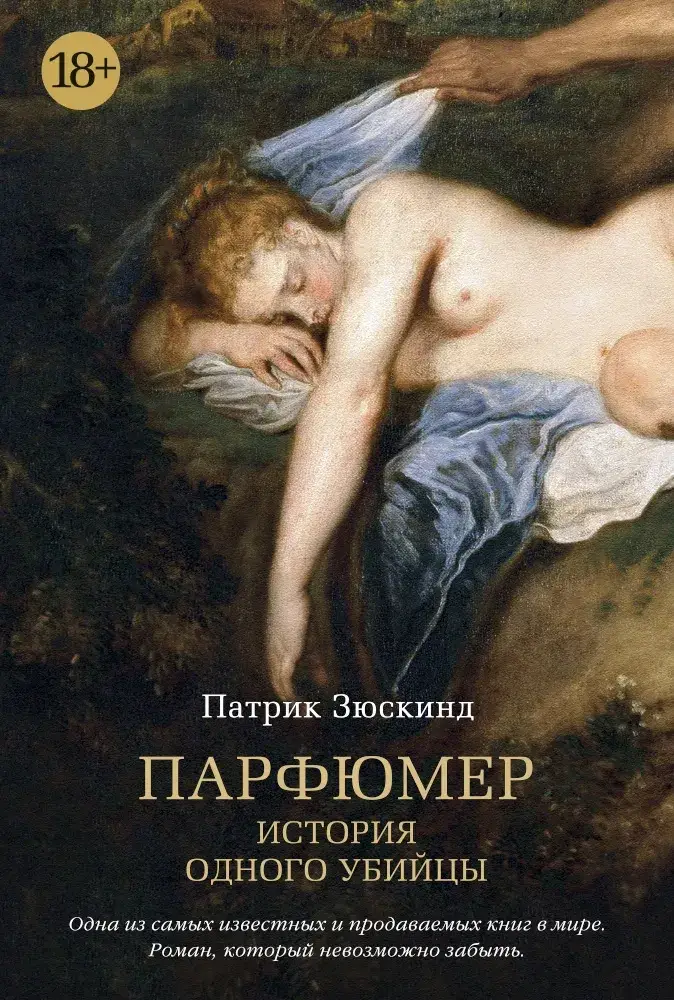 

Парфюмер. История одного убийцы Патрик Зюскинд