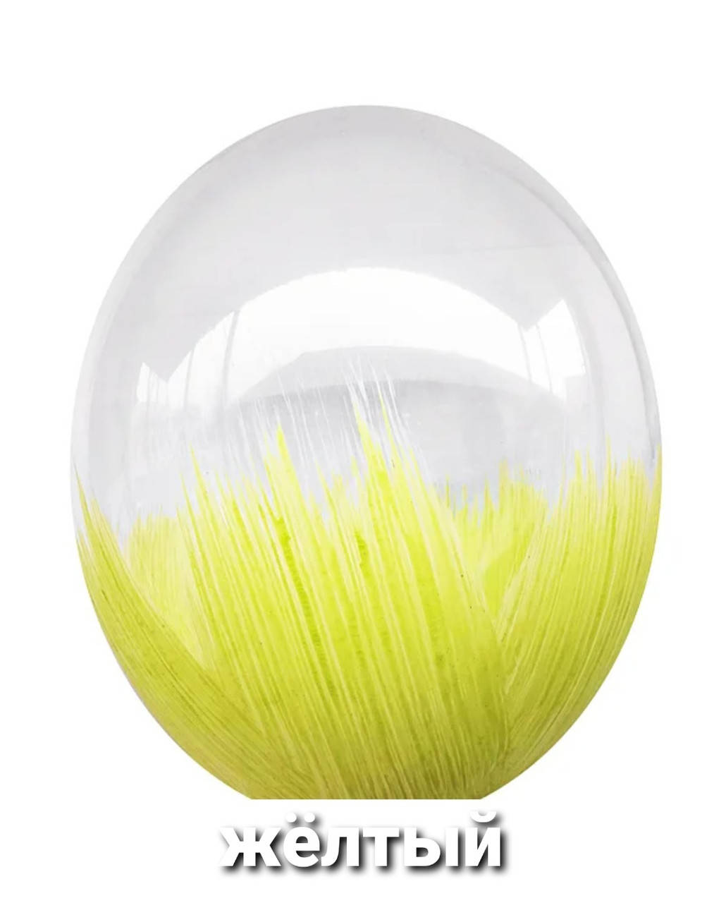 

Шар 12" (30 см) Браш жёлтый
