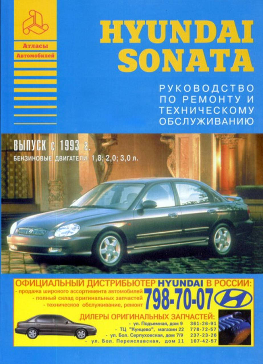 

Hyundai Sonata. Руководство по ремонту и эксплуатации. Арго