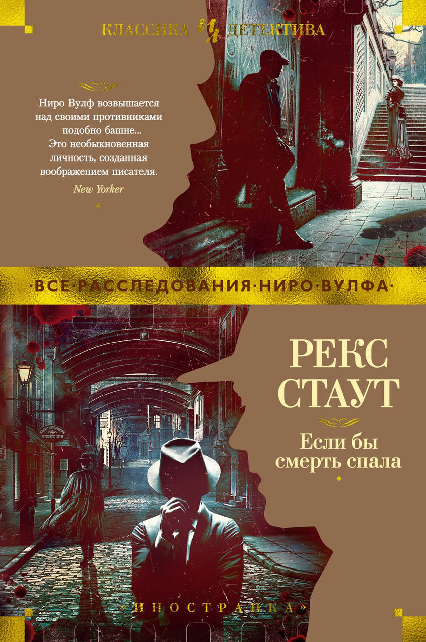 

Книга Если бы смерть спала. Автор - Рекс Стаут (Иностранка)