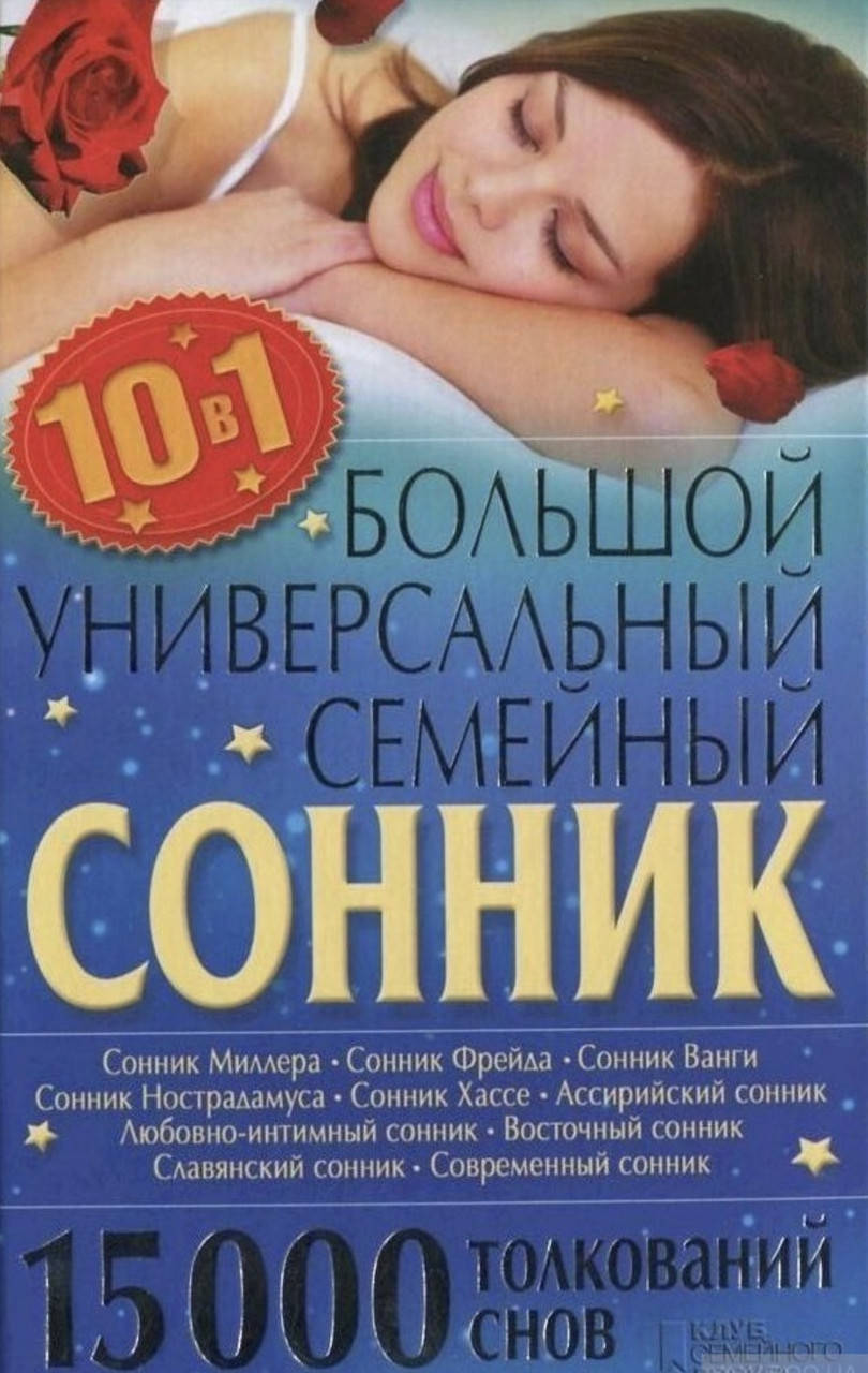 

Большой универсальный семейный сонник.