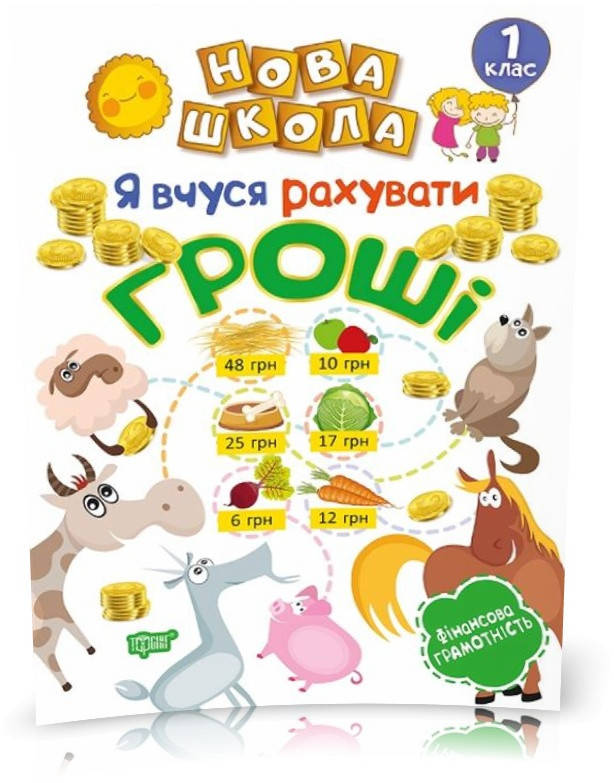 

1 клас. Нова школа. Я вчуся рахувати гроші. (Білик К.Д.), Торсинг