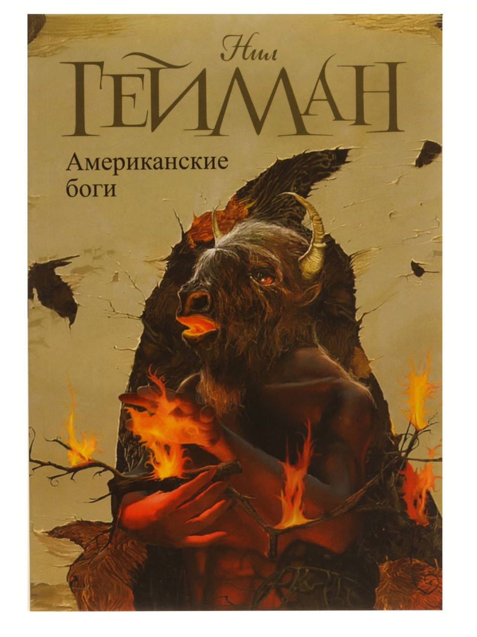 

Американские боги - Гейман Нил (мягкий переплёт)
