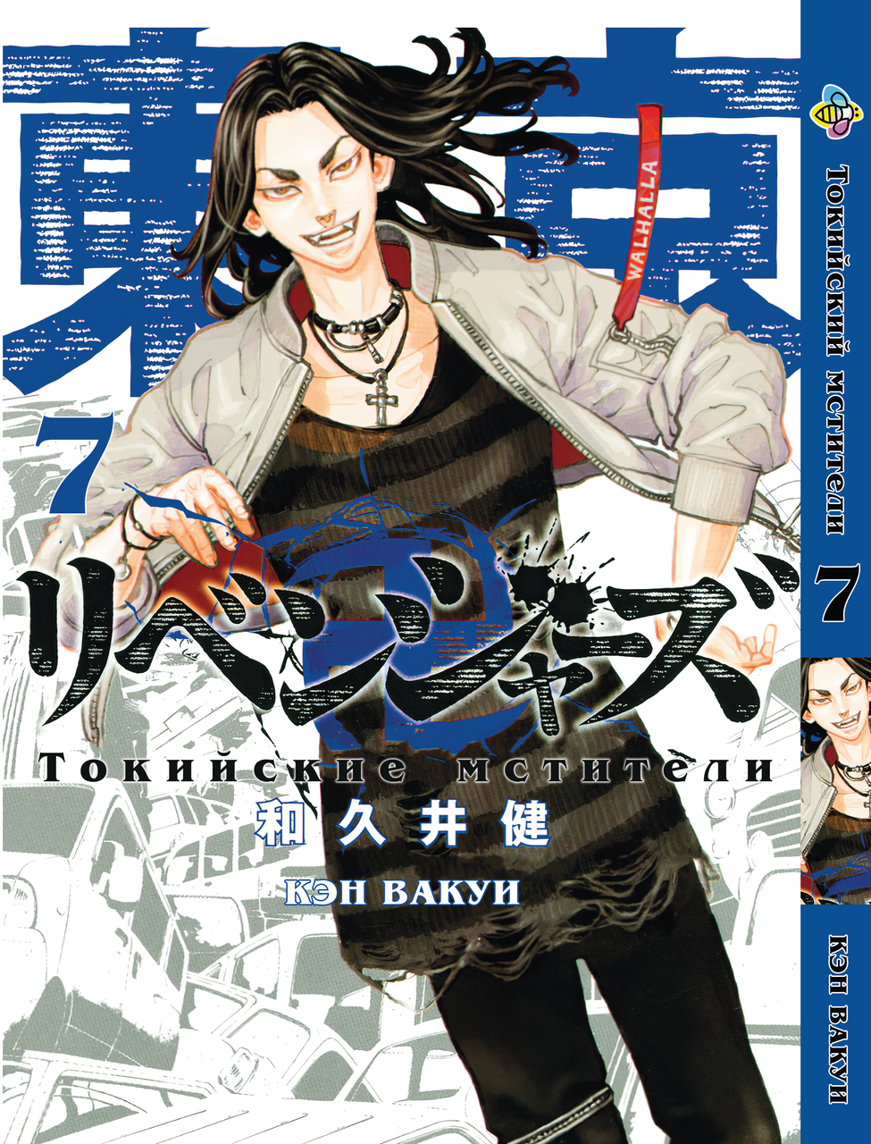 

Манга Bee's Print Токийские Мстители Tokyo Revengers Том 07 BP TA 07