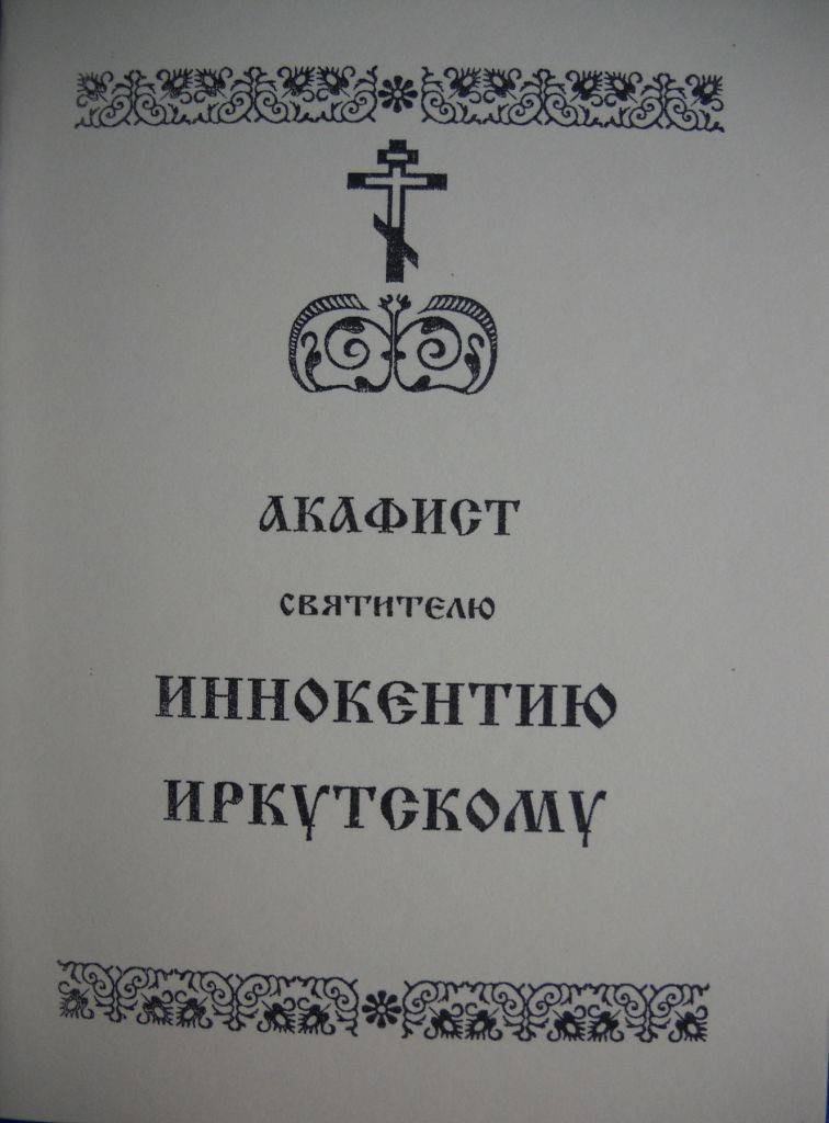 

Акафист Иннокентию Иркутскому