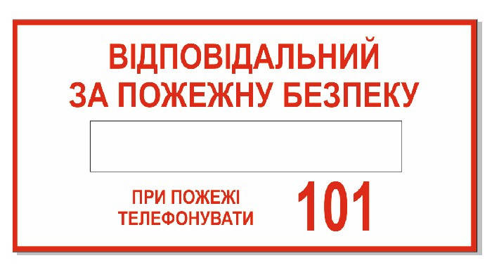 

Знак "Ответственный за пожарную безопасность" Арт. 1.18-ОПЗ