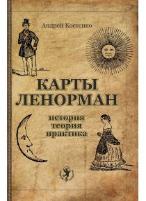 

Карты Ленорман: История, теория, практика | Костенко А.